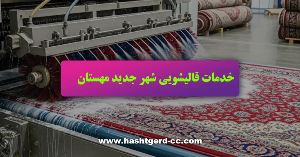 خدمات قالیشویی شهر جدید مهستان