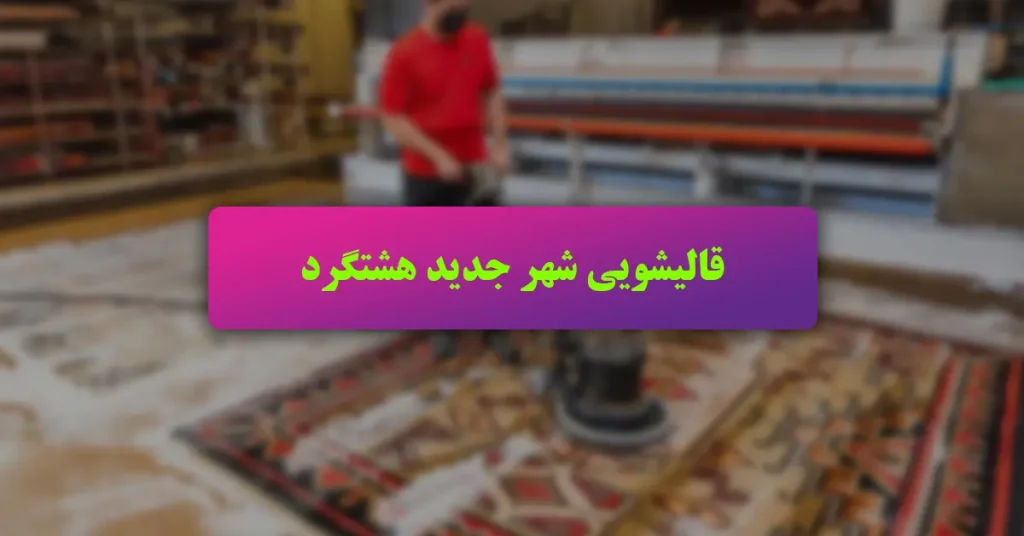 قالیشویی شهر جدید هشتگرد