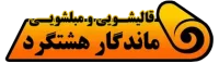 لوگو- قالیشویی ماندگار هشتگرد
