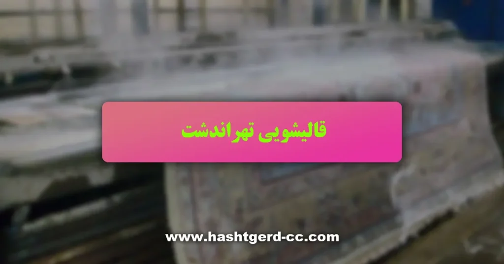 قالیشویی تهراندشت