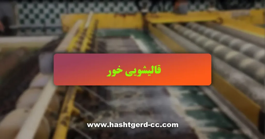 قالیشویی خور