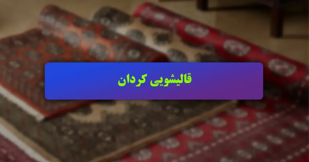 قالیشویی کردان