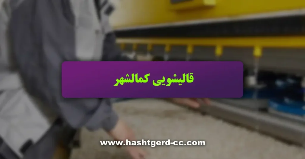 قالیشویی کمالشهر