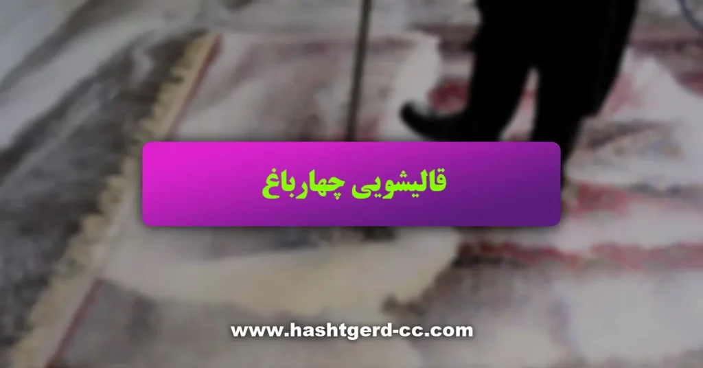 قالیشویی چهارباغ