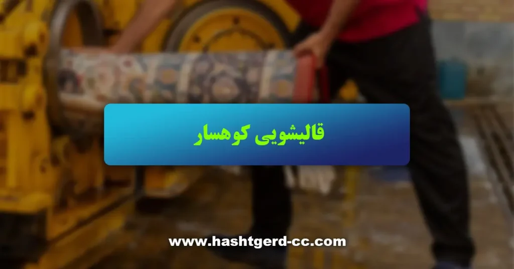 قالیشویی کوهسار