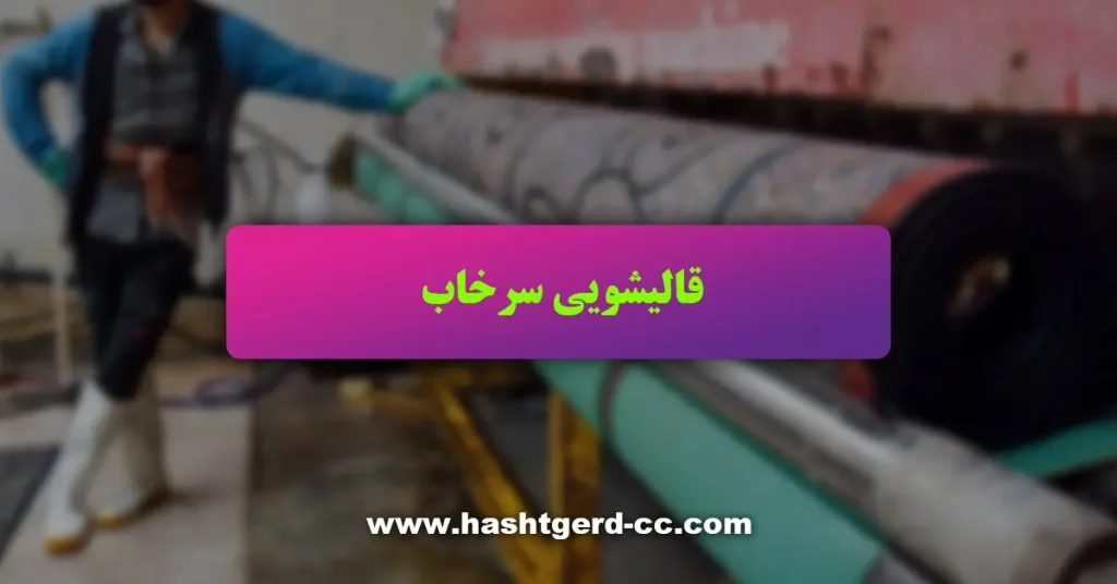 قالیشویی سرخاب