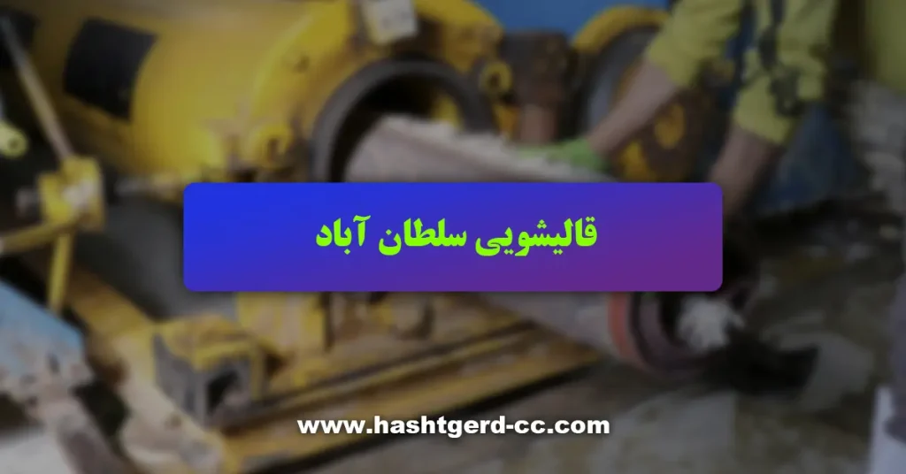 قالیشویی سلطان آباد