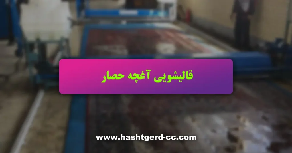 قالیشویی آغچه حصار