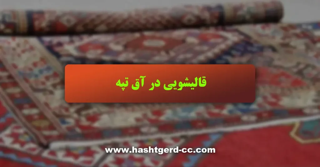 قالیشویی در آق تپه