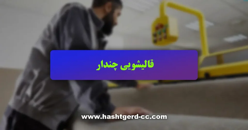 قالیشویی چندار