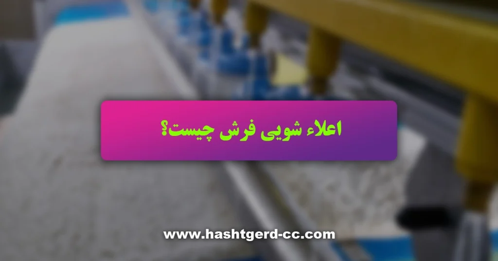 اعلاشویی فرش چیست؟