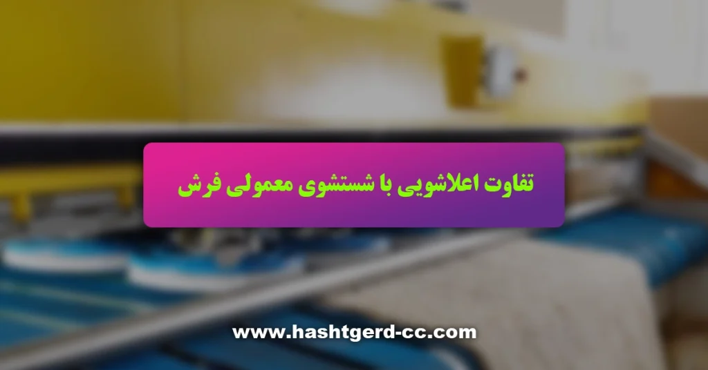 تفاوت اعلاشویی با شستشوی معمولی فرش