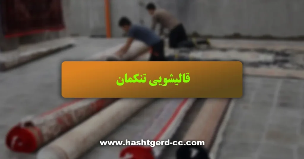 قالیشویی تنکمان