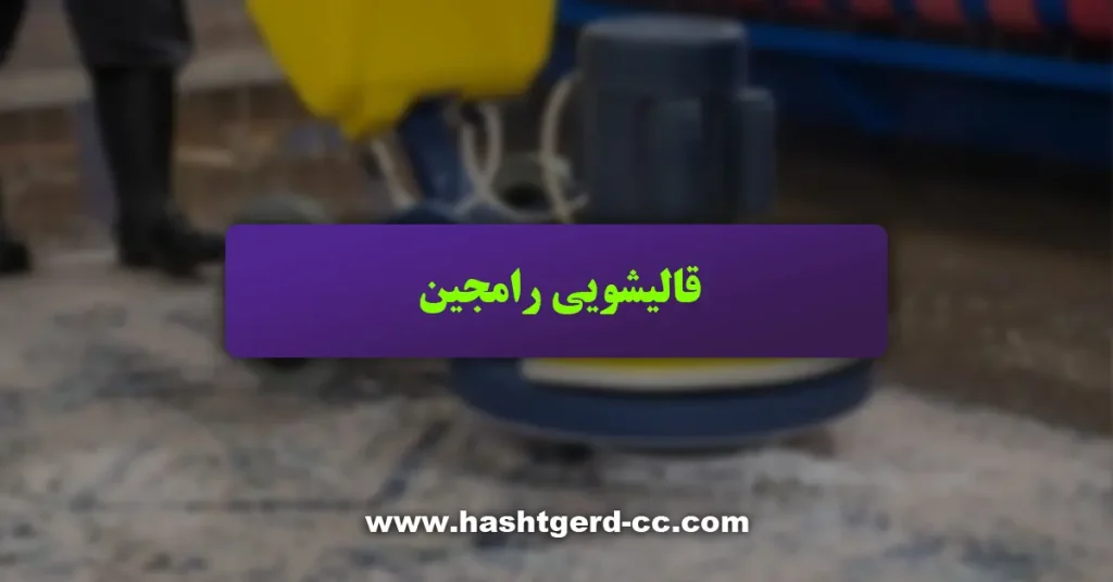 قالیشویی رامجین