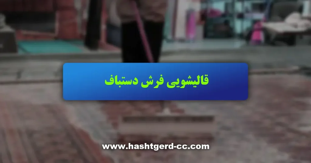 قالیشویی فرش دستباف