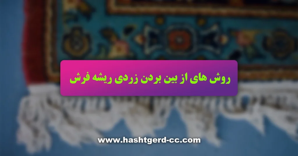 روش های از بین بردن زردی ریشه فرش