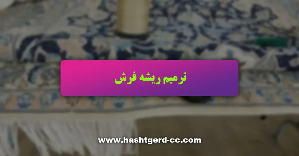 ترمیم ریشه فرش