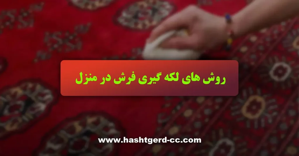 روش های لکه گیری فرش در منزل