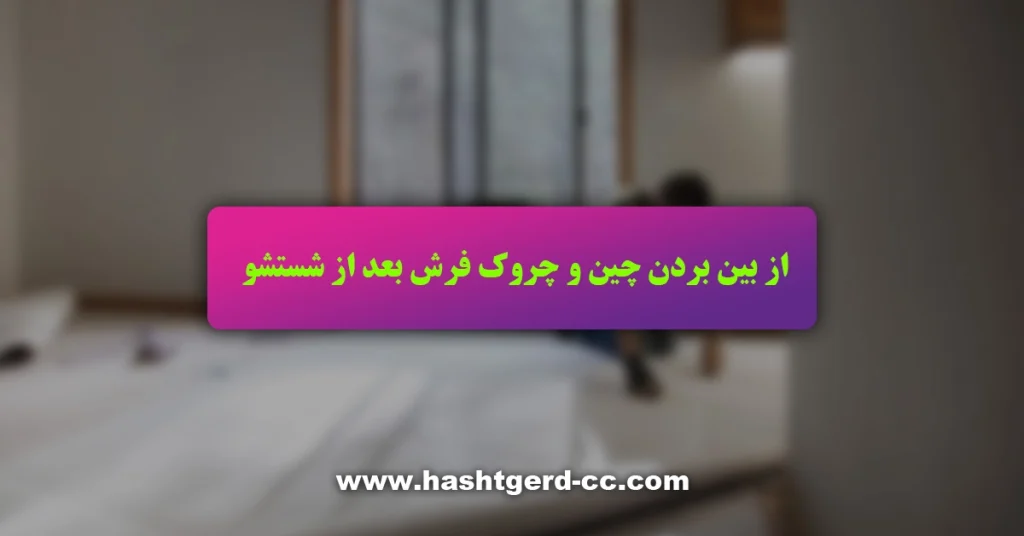 از بین بردن چروک فرش بعد از شستشو