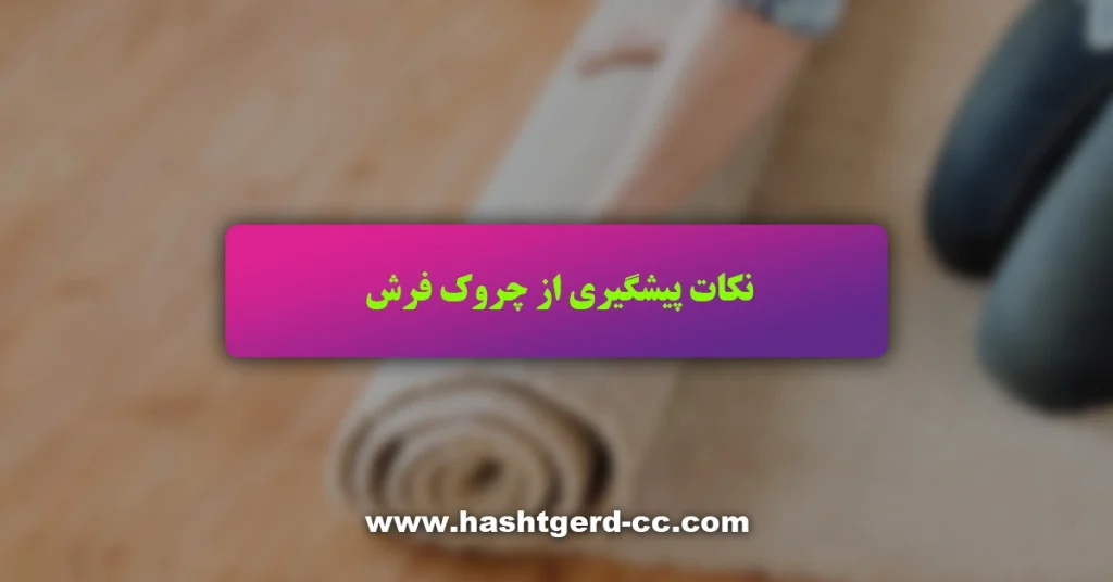 نکات پیشگیری از چروک فرش