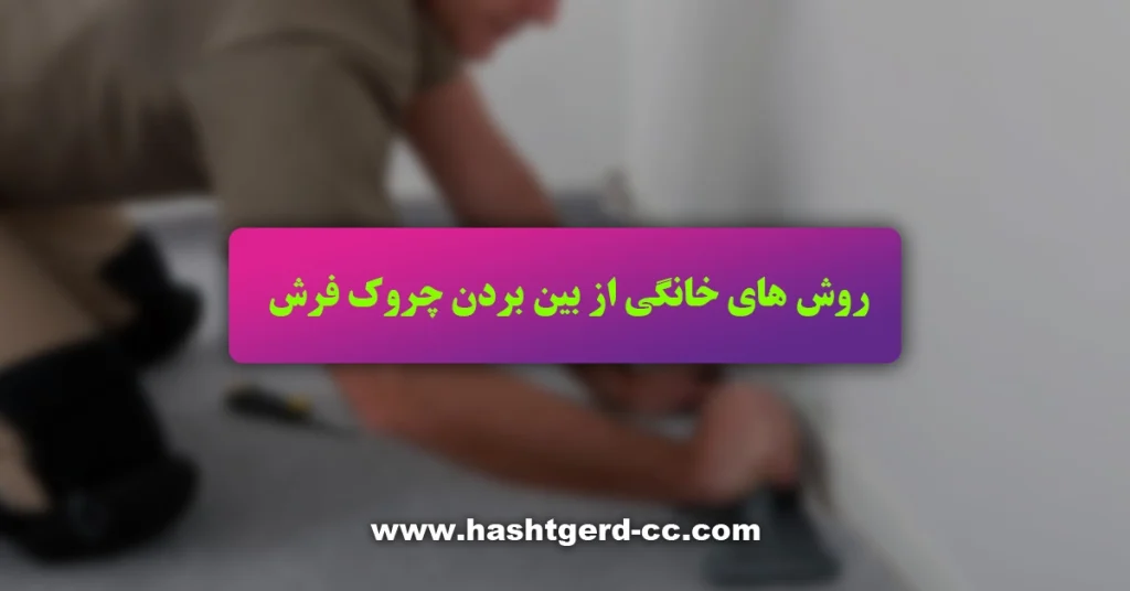 روش های خانگی از بین بردن چروک فرش
