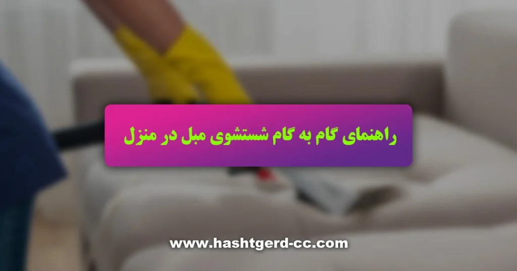 راهنمای گام به گام شستشوی مبل در منزل