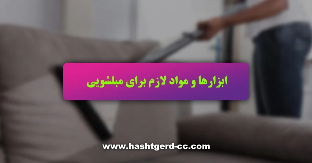 ابزارها و مواد لازم برای مبلشویی