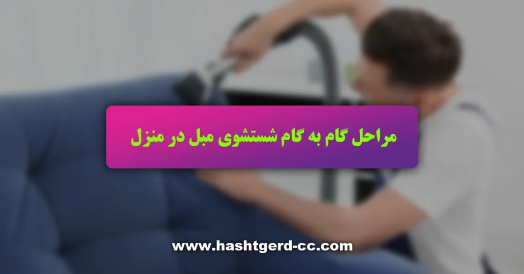 مراحل گام به گام شستشوی مبل در منزل