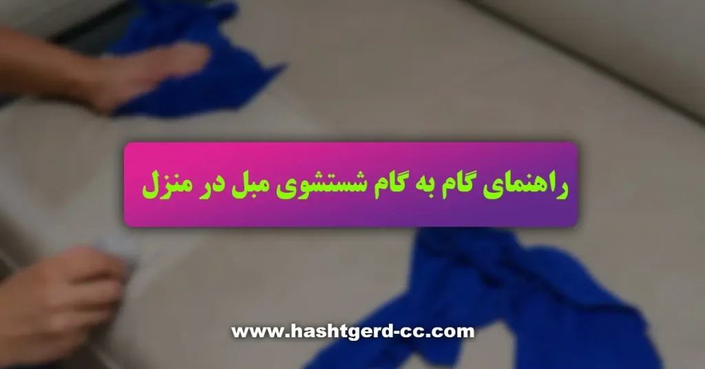 راهنمای گام به گام شستشوی مبل در منزل