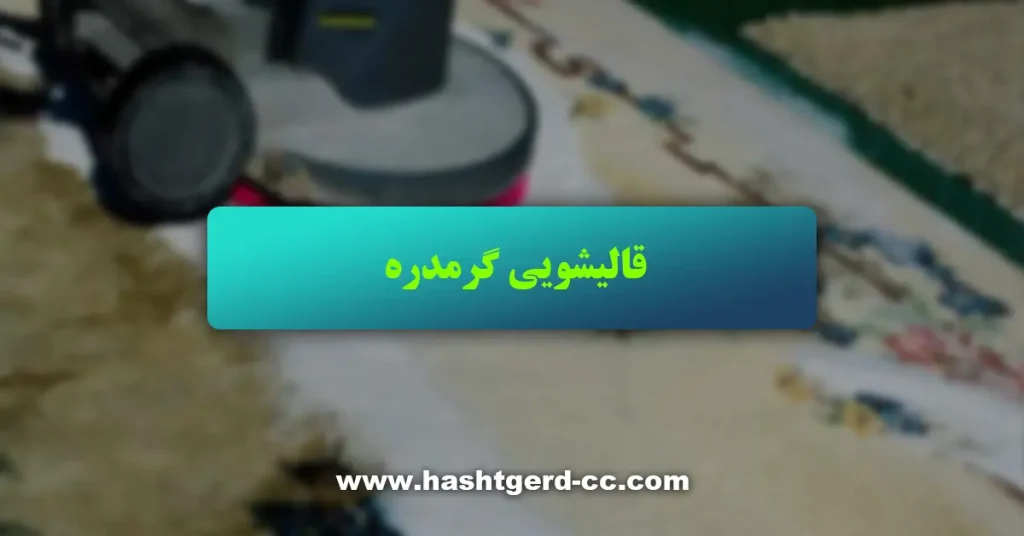 قالیشویی گرمدره