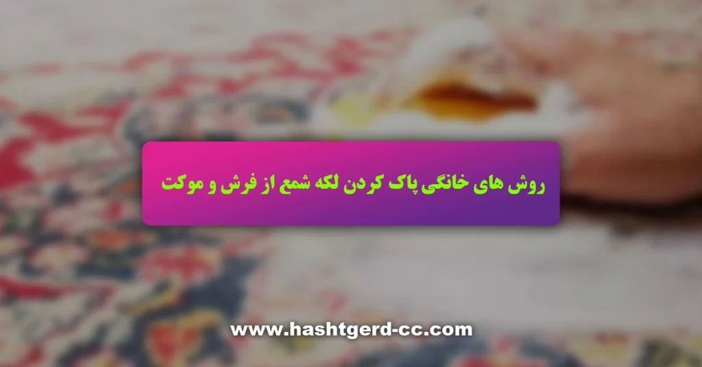 روش های خانگی پاک کردن لکه شمع از فرش و موکت
