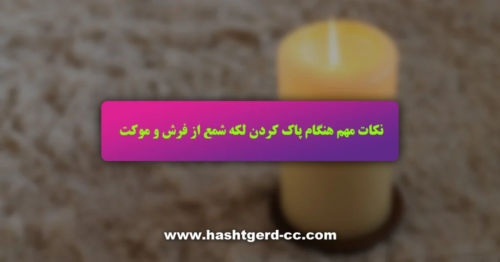 نکات مهم هنگام پاک کردن لکه شمع از روی فرش و موکت