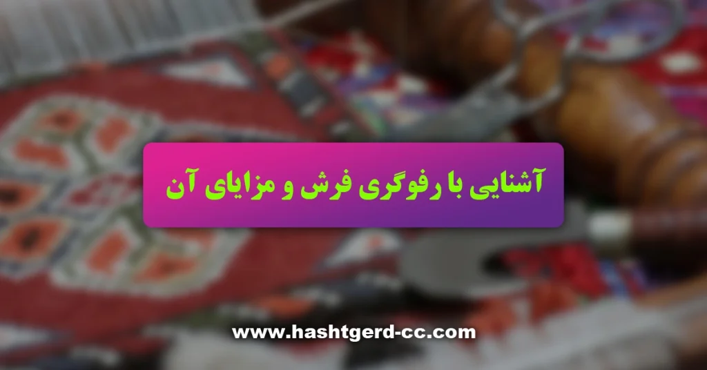 آشنایی با رفوگری فرش و مزایای آن