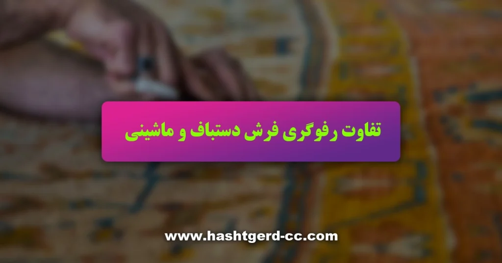 تفاوت رفوگری فرش دستباف و ماشینی