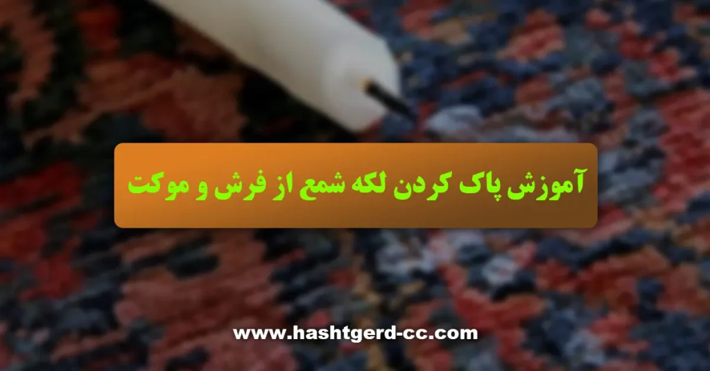آموزش پاک کردن لکه شمع از فرش و موکت