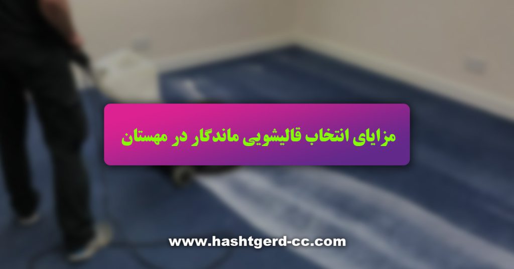 مزایای انتخاب قالیشویی ماندگار در مهستان
