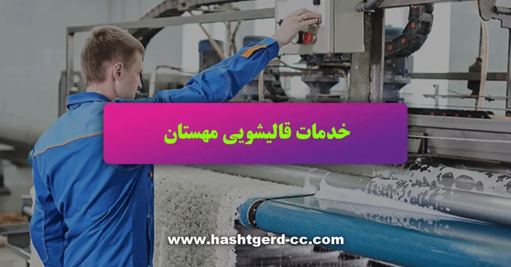 خدمات قالیشویی در مهستان