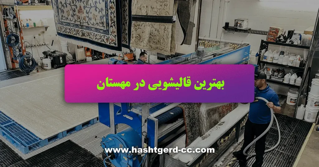 قالیشویی ماندگار هشتگرد بهترین قالیشویی در مهستان