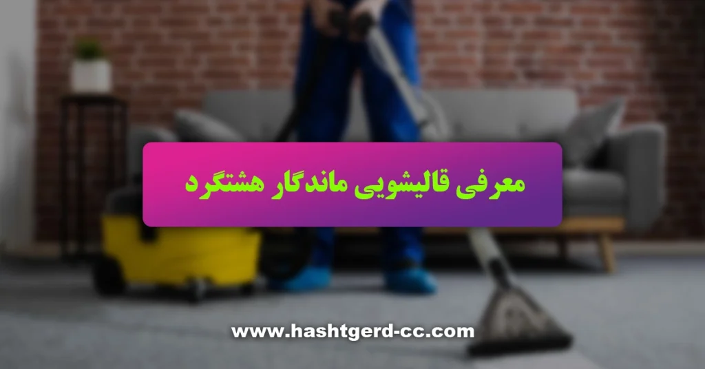معرفی قالیشویی مهستان