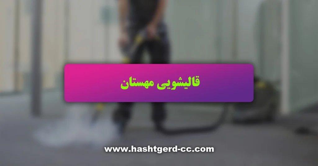 قالیشویی در مهستان