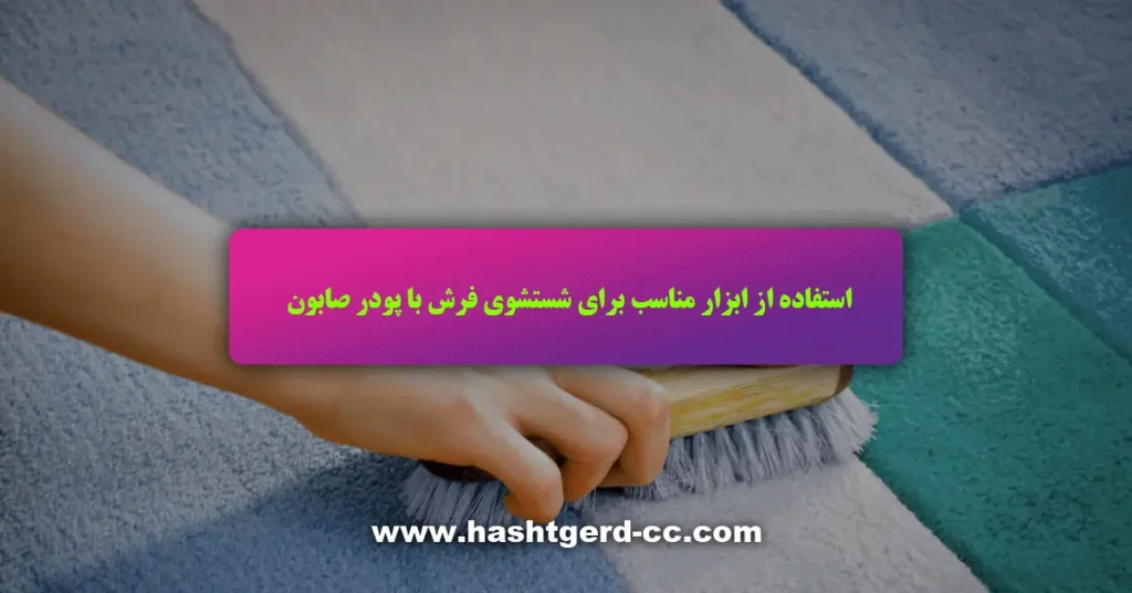 استفاده از ابزار مناسب برای شستشوی فرش با پودر صابون