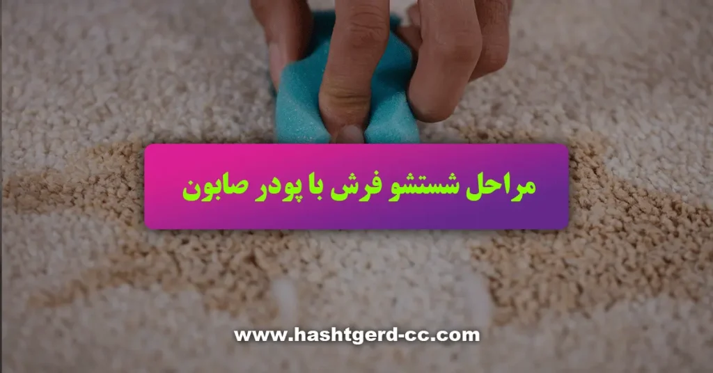 مراحل شستشوی فرش با پودر صابون
