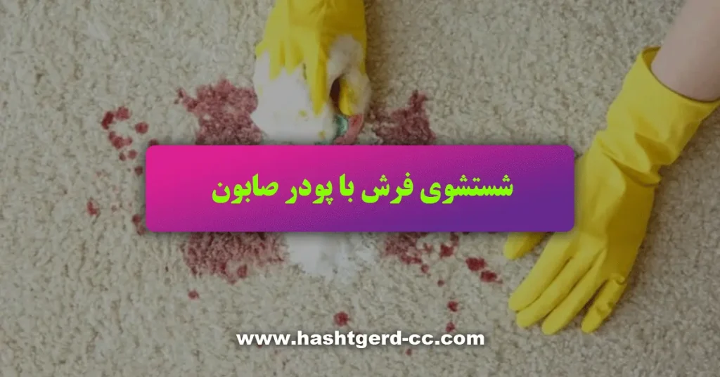 شستشوی فرش با پودر صابون
