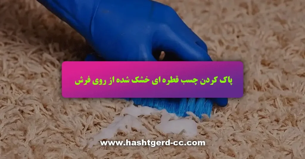 پاک کردن چسب قطره ای خشک شده از روی فرش