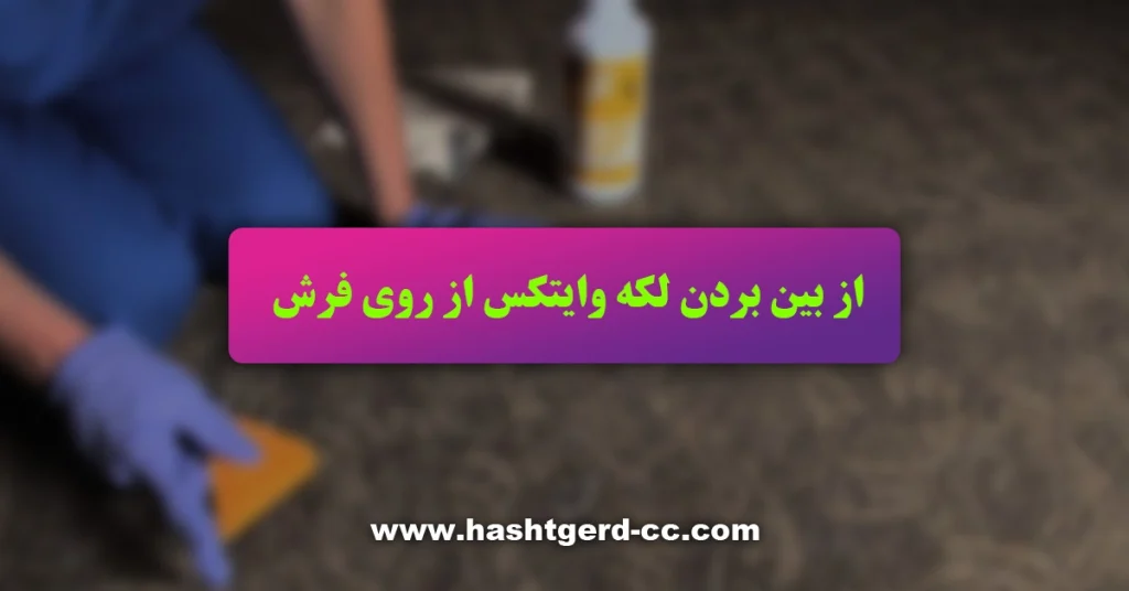پاک کردن لکه وایتکس از روی فرش