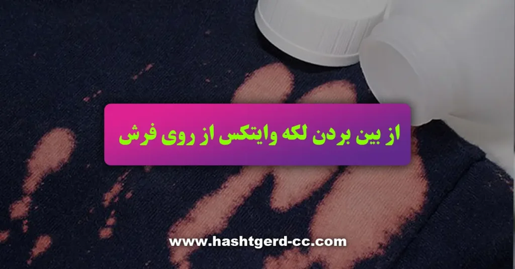 از بین بردن لکه وایتکس از روی فرش