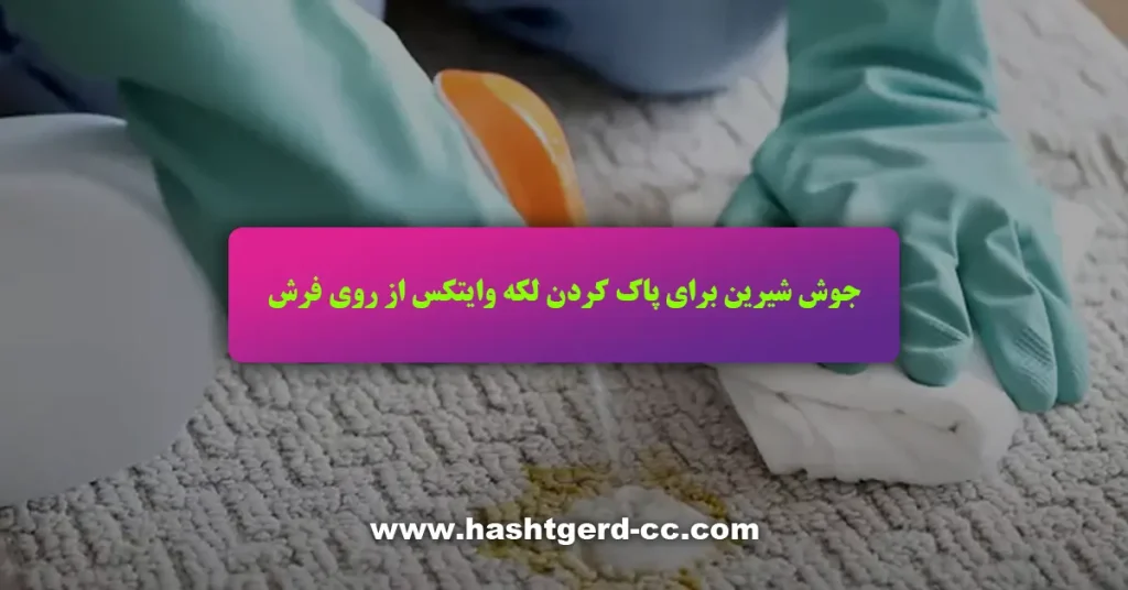 جوش شیرین برای پاک کردن لکه وایتکس از روی فرش