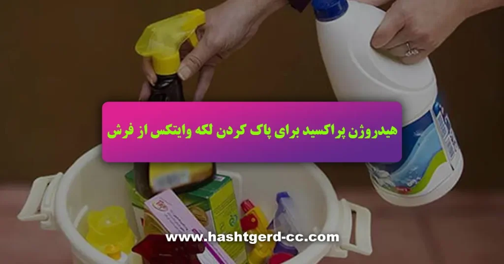 هیدروژن پراکسید برای پاک کردن لکه از فرش