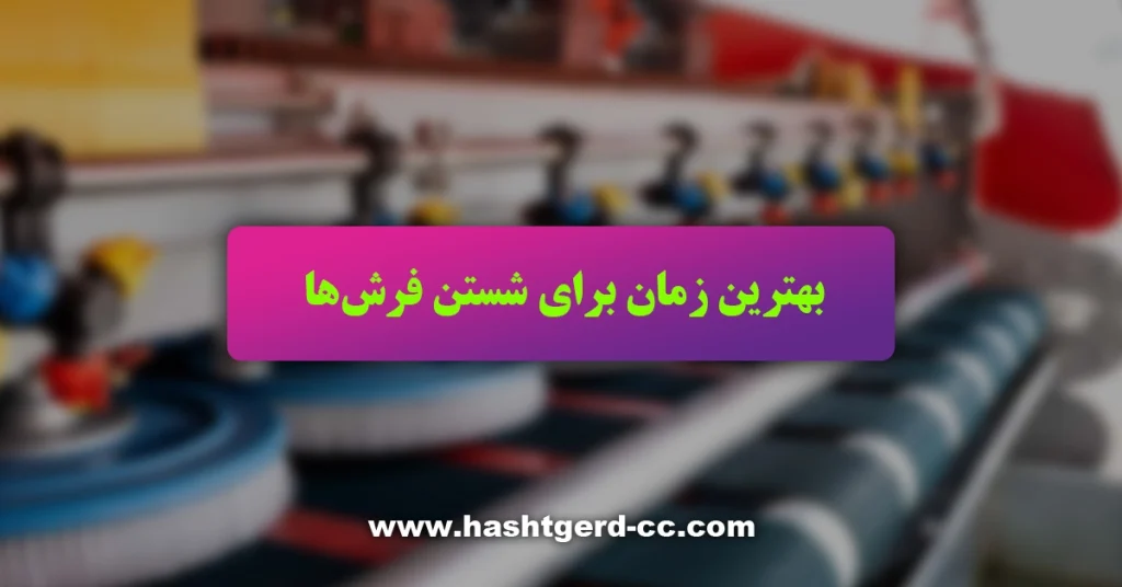 بهترین زمان شستن فرش