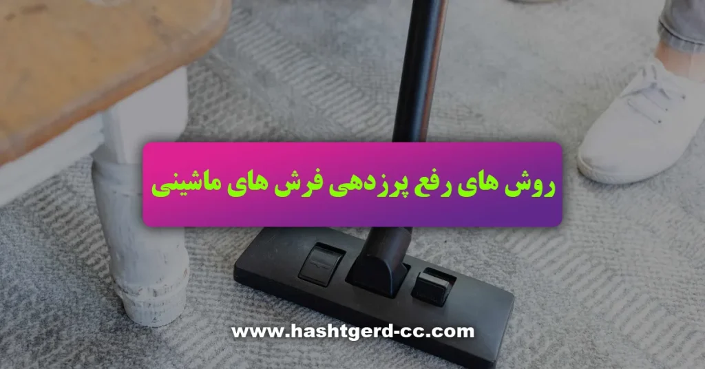 روش های رفع پرزدهی فرش های ماشینی